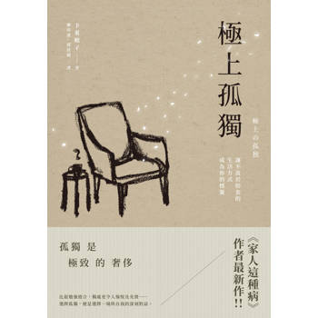 極上孤獨：讓不流於俗套的生活方式成為你的標籤