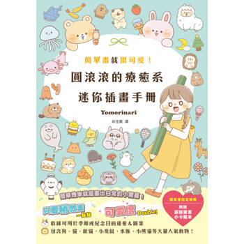 簡單畫就很可愛！圓滾滾的療癒系迷你插畫手冊