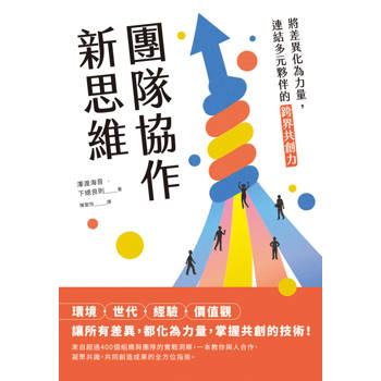 團隊協作新思維：將差異化為力量，連結多元夥伴的跨界共創力