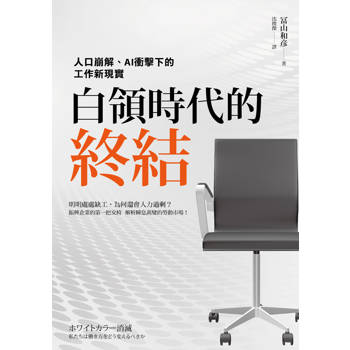 白領時代的終結：人口崩解、AI衝擊下的工作新現實