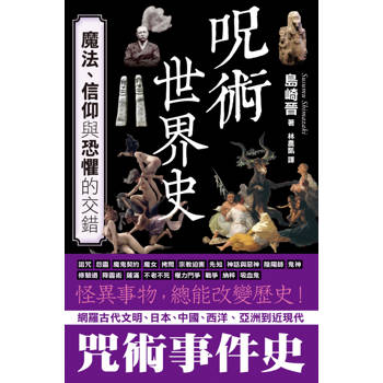 咒術世界史：魔法、信仰與恐懼的交錯