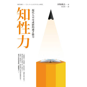 知性力：現代人不可或缺的通才能力