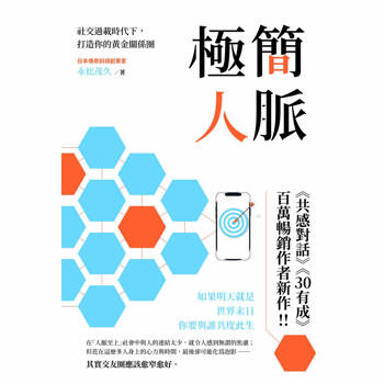 極簡人脈：社交過載時代下，打造你的黃金關係圈