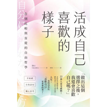 活成自己喜歡的樣子：告別比較與盲從的自由哲學