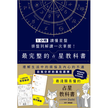1小時讀懂星盤：排盤到解讀一次掌握！最完整的占星教科書