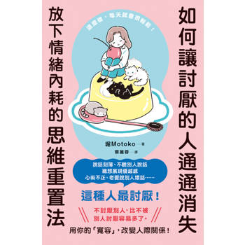 如何讓討厭的人通通消失：放下情緒內耗的思維重置法