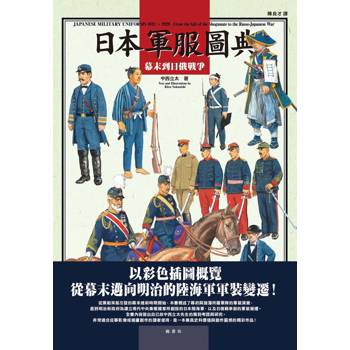 日本軍服圖典：幕末到日俄戰爭