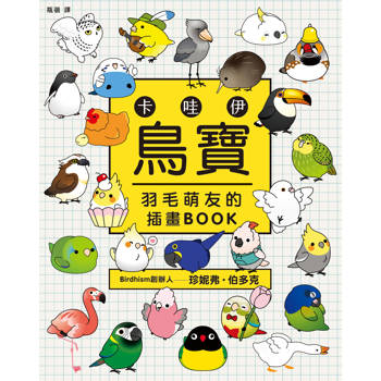 卡哇伊鳥寶：羽毛萌友的插畫BOOK