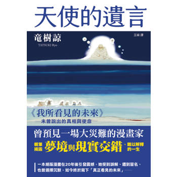 天使的遺言：《我所看見的未來》未曾說出的真相與使命