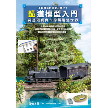 鐵道模型入門：從基礎到實作的鐵道迷世界