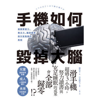 手機如何毀掉大腦：揭開學習力、專注力、腦部發育與失智風險的真相