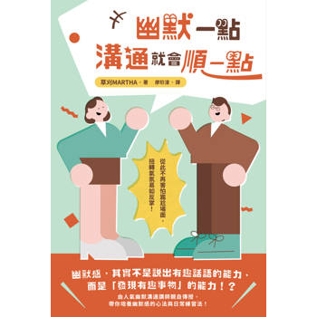 【電子書】幽默一點，溝通就會順一點