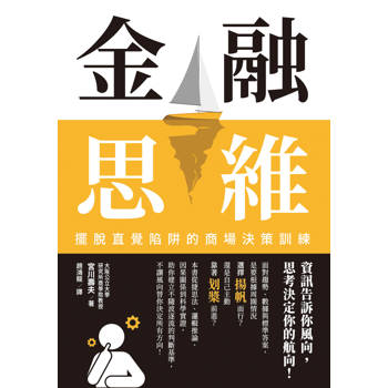 金融思維：擺脫直覺陷阱的商場決策訓練