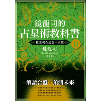 鏡龍司的占星術教科書II 探索契合度與未來篇