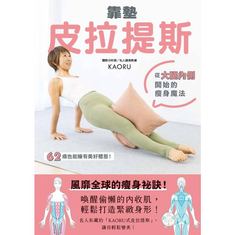 靠墊皮拉提斯 : 從大腿內側開始的瘦身魔法(另開新視窗)