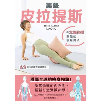 靠墊皮拉提斯：從大腿內側開始的瘦身魔法