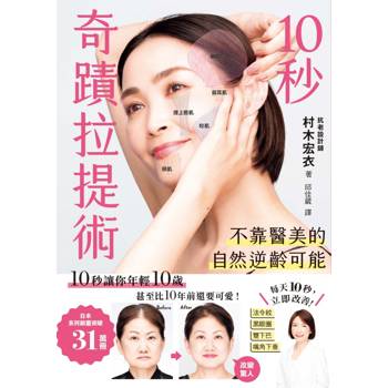 【電子書】10秒奇蹟拉提術：不靠醫美的自然逆齡可能