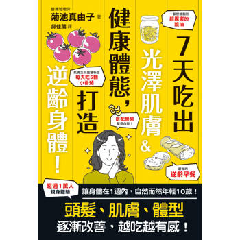 7天吃出光澤肌膚＆健康體態，打造逆齡身體！