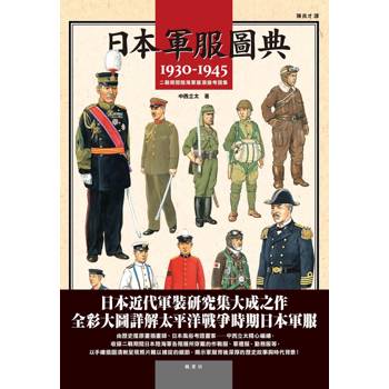 日本軍服圖典：1930～1945年二戰期間陸海軍服演變考證集