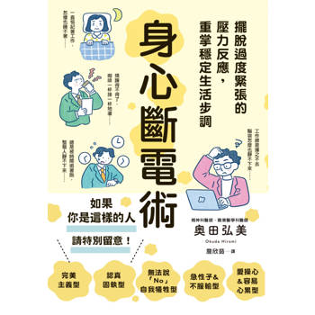 身心斷電術：擺脫過度緊張的壓力反應，重掌穩定生活步調