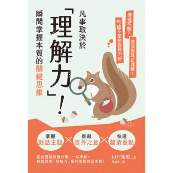 凡事取決於「理解力」！瞬間掌握本質的關鍵思維