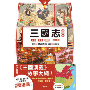 三國志全圖解：人物．戰爭．版圖一冊掌握