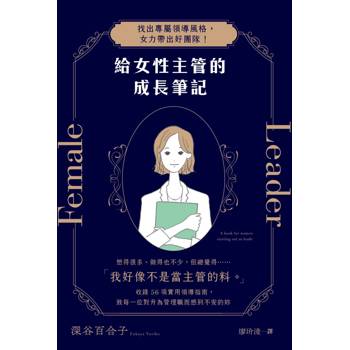 給女性主管的成長筆記：找出專屬領導風格，女力帶出好團隊！