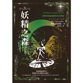 妖精之森：精怪的神祕起源與奇幻傳說