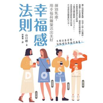 幸福感法則：揮別焦慮，用幸福荷爾蒙活出美好