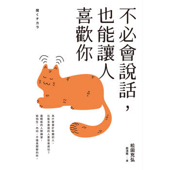 不必會說話，也能讓人喜歡你