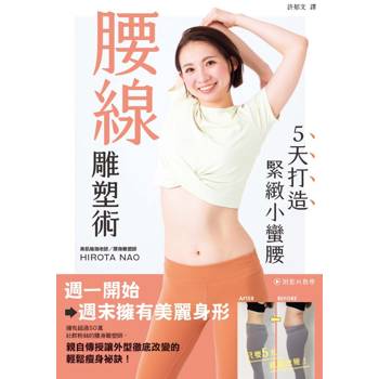 腰線雕塑術：5天打造緊緻小蠻腰