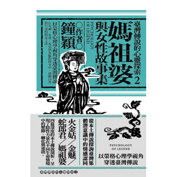 媽祖婆與女性故事集：榮格視角的臺灣傳說（臺灣傳說的心靈探索②）