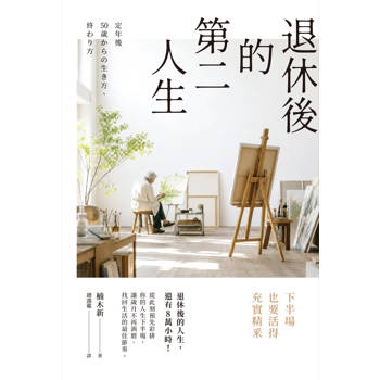 退休後的第二人生：下半場也要活得充實精釆