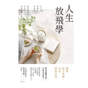 人生放飛學：擺脫歲月焦慮，活出朝氣自我