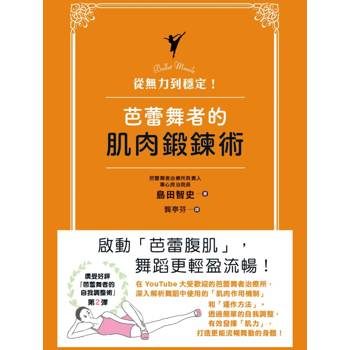 從無力到穩定！芭蕾舞者的肌肉鍛鍊術