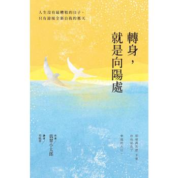 轉身，就是向陽處：人生沒有最糟糕的日子，只有迎接全新自我的那天