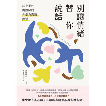 別讓情緒替你說話：終止爭吵與誤解的非暴力溝通練習