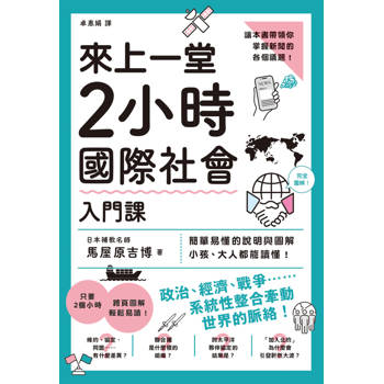 來上一堂2小時國際社會入門課