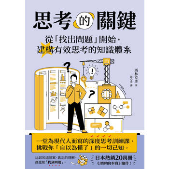 思考的關鍵：從「找出問題」開始，建構有效思考的知識體系