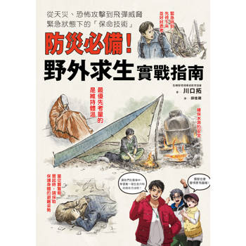 防災必備！野外求生實戰指南