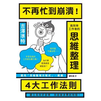 【電子書】不再忙到崩潰！高效率工作者的思維整理