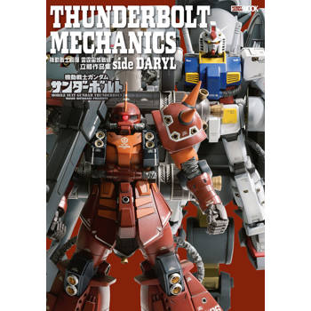 機動戰士鋼彈：雷霆宙域戰線 立體作品集 side DARYL