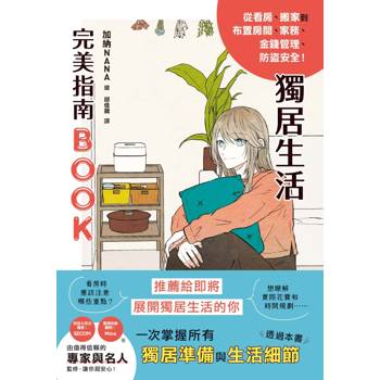 【電子書】獨居生活完美指南BOOK