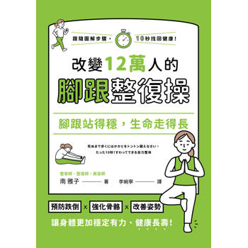 腳跟站得穩，生命走得長：改變12萬人的腳跟整復操