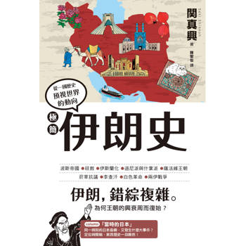 極簡伊朗史