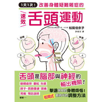1天1次！改善身體疑難雜症的速效舌頭運動