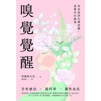 嗅覺覺醒：用香氣淨化潛意識，重整內在能量