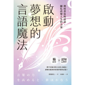 啟動夢想的言語魔法：利用書寫與話語，顯化改變人生的力量
