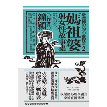 媽祖婆與女性故事集：榮格視角的臺灣傳說（臺灣傳說的心靈探索②）