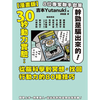 30秒動力實驗：從腦科學到冥想，找回行動力的80種技巧【漫畫版】